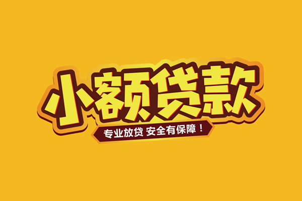 深圳18小额信用贷款
