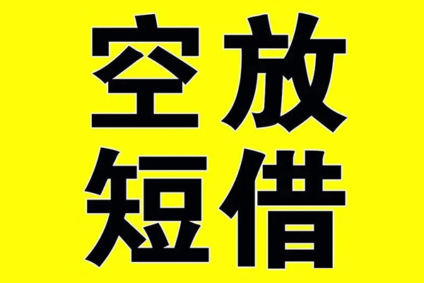 深圳18私借空放当场拿钱