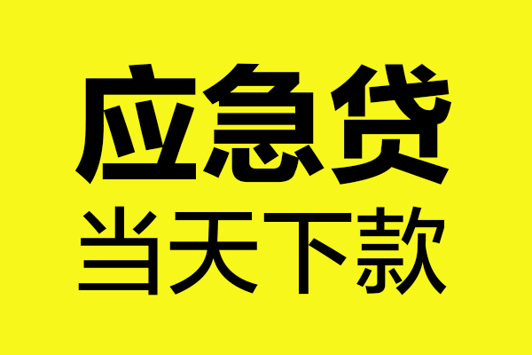 深圳18贷款信用贷款-深圳18贷款联系电话-深圳18贷款私借空放