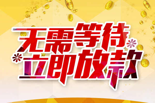 深圳18哪有个人借贷-深圳18网上小额贷款-深圳18私人放款联系方式