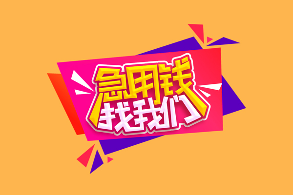 深圳18小额信用贷款-深圳18私借空放不考察-深圳18无抵押信用贷款