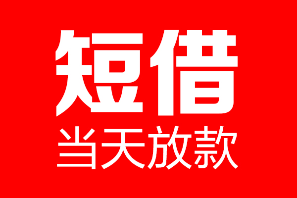 深圳18信用贷款-深圳18借钱上门放款-深圳18大额短借
