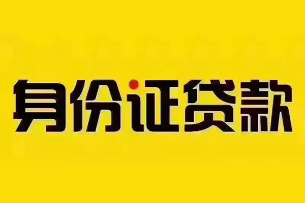 深圳18贷私借-深圳18私人空放联系方式-深圳18身份证怎么贷款