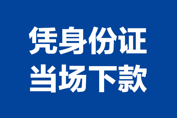 深圳18短期借款-深圳18哪有短借-深圳18贷款包过当天放款