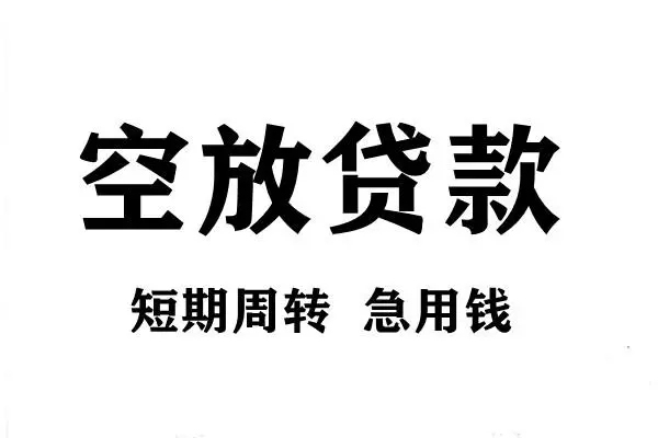 深圳18空放借款-深圳18私借空放当场拿钱-深圳18民间借贷私人放款
