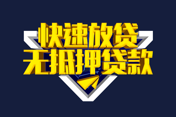 深圳18信用贷款-深圳18靠谱私人借钱-深圳18上门空放