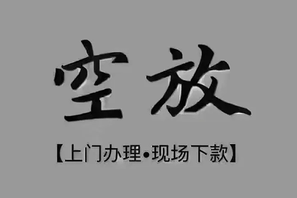 深圳18私人私借-深圳18小额贷款空放-深圳18网上小额贷款