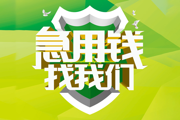 深圳18私人小额贷款-深圳18个人工程贷款-深圳18小额贷款电话